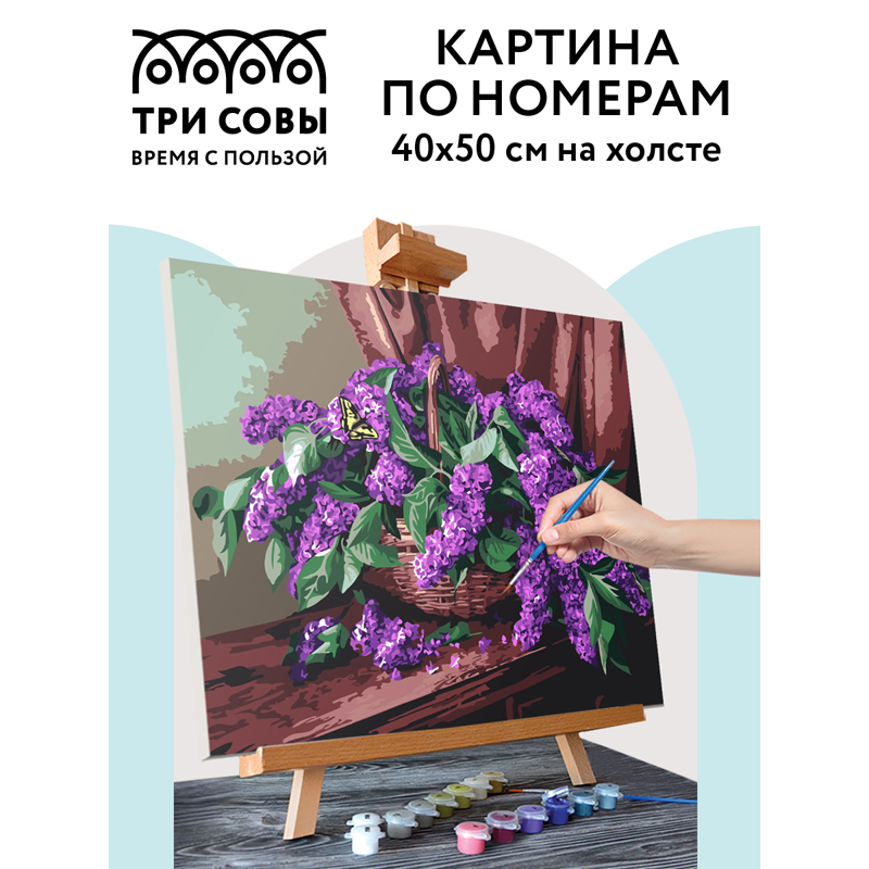 Картина по номерам на холсте ТРИ СОВЫ Сирень в корзине, 40*50, с акриловыми красками и кистями